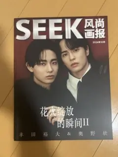 中国雑誌『SEEK』2024年10月号 豊田裕大 奥野壮 3冊セット - メルカリ