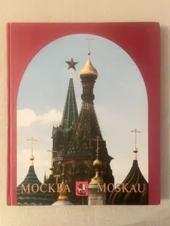 【 洋書 】MOCKBA MOSKAU　モスクワの本