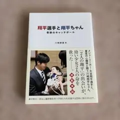 翔平選手と翔平ちゃん : 奇跡のキャッチボール