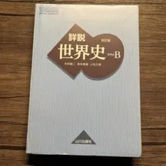 詳細世界史 改訂版 B