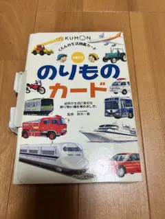 KUMON のりものカード　くもん生活図鑑カードくもん出版