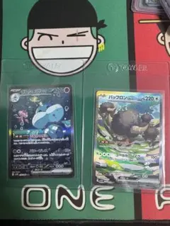 ブルンゲルEX & バッフロンEX セット