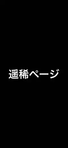 遥稀ぺーじ