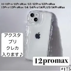 iPhone12pro max クリア ケース 透明 ぷくぷく プリアクスタ