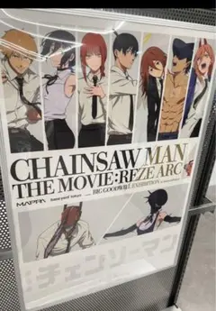 チェンソーマン 大交流展