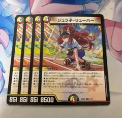 ジュラ子リューバー 4枚