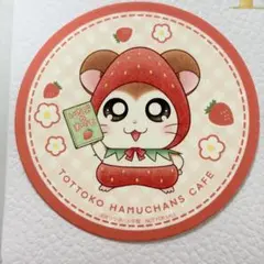 とっとこハム太郎 ハムちゃんずカフェ 特典コースター のっぽくん