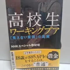 高校生ワーキングプア 「見えない貧困」の真実