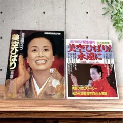 週刊女性増刊 美空ひばり永遠 貴重・永久愛蔵版 - メルカリ
