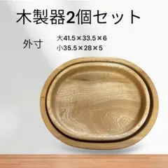 木製器2個セット　おぼん　菓子器　木製トレイ　果物入れ　プレート