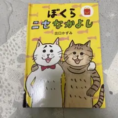 ぼくら ニセなかよし 絵本