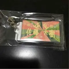 佐藤大樹 ネーム