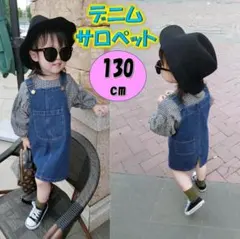 サロペット オーバーオール 130 子供服 デニム 女の子　無地 キッズ 韓国
