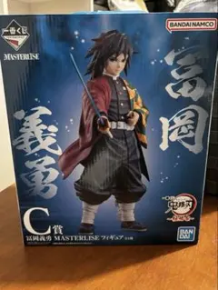 一番くじ 鬼滅の刃 ～柱稽古～ 富岡義勇 フィギュア C賞 MASTERLISE
