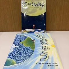 【 絵本 2冊セット 】ぼくはうちゅうじん : ちきゅうのふしぎ絵本・ちきゅう
