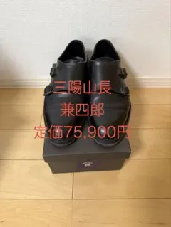 三陽山長 兼伍郎 クロムエクセル サイズ7 - メルカリ
