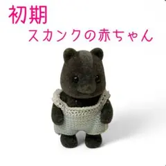 2026年最新】スカンク シルバニアの人気アイテム - メルカリ