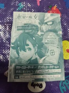 水星の魔女　ガンダム　スレッタ　vジャンプ　付録