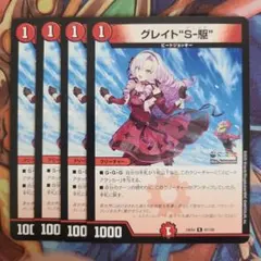 グレイト"S-駆" 四枚セット