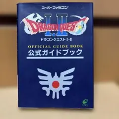 ドラゴンクエスト１・２　公式ガイドブック　エニックス　スーパーファミコン　攻略本