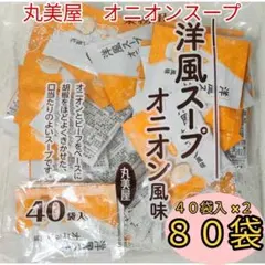 丸美屋　洋風スープオニオン風味　80袋　送料無料