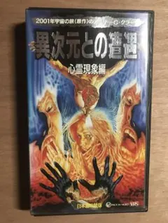 鶴田法男監督×脚本家小中千昭『戦慄のムー体験』VHS - メルカリ