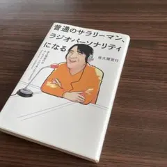 『普通のサラリーマン、ラジオパーソナリティになる～佐久間宣行のオールナイトニッ…