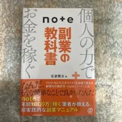 note+ 副業の教科書