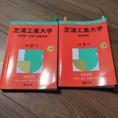 芝浦工業大学 赤本 2025年版 問題集 前期後期