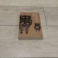 夢をかなえるゾウ　3