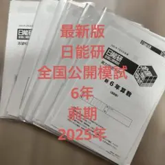 2026年最新】日能研 公開模試 6年の人気アイテム - メルカリ