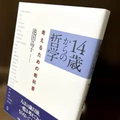 14歳からの哲学 池田