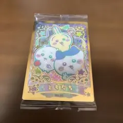 ちいかわ ウエハース ハイパーレア ともだち HR ラッキーカードコレクション