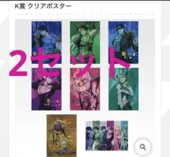 一番くじジョジョ　K賞クリアポスターコンプ　2セット