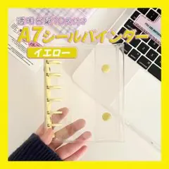 シール帳 イエロー 黄 バインダー A7 シール台紙10枚 クリア 透明 シル活