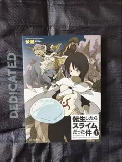 サイン本 転スラ 転生したらスライムだった件 1巻 伏瀬 サイン本