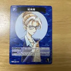 名探偵コナン TCG 妃英理