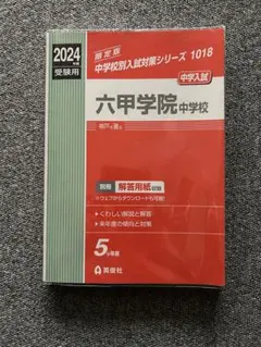 六甲中学校 2013年度受験用 赤本1018 (中学校別入試対策シリーズ) 中学校別入試対策シリーズ（赤本） ｜ 中学受験の書籍 ｜ 本のご