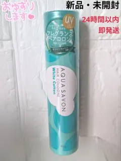 【新品】AQUA SAVON フレグランスヘアコロン ホワイトコットンの香りのサムネイル