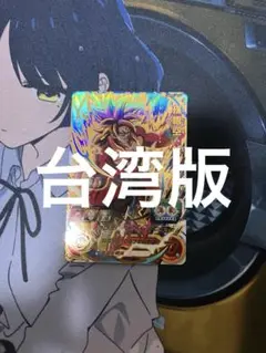 2025年最新】ドラゴンボールヒーローズ 台湾の人気アイテム