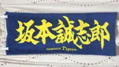 阪神タイガース 坂本誠志郎 タオル