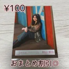 櫻坂46 生写真　村山美羽　ウダガワジェネレーション　MV衣装　座り