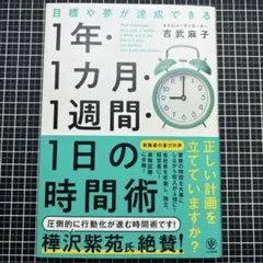 目標や夢が達成できる!1年・1ヵ月・1週間・1日の時間術