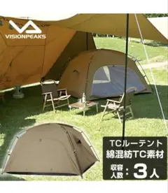 VISIONPEAKS TCルーテント 3人用のサムネイル
