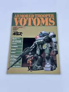 HJ別冊「ARMORED TROOPER VOTOMS」 ボトムズ特集号