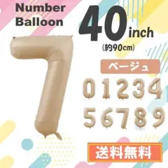 7　数字　風船　ナンバーバルーン　誕生日　7歳　飾り　ベージュ　茶色　40インチ