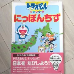 도라에몽 ちずかん 1 にっぽんちず