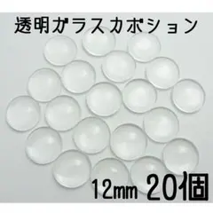 12mm　透明クリアガラスカボション　20個セット