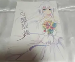 【同人誌】白髪教団 三嶋くろね 白髪画集