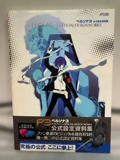ペルソナ3 公式設定資料集 PERSONA3 OFFICIAL DESIGN W